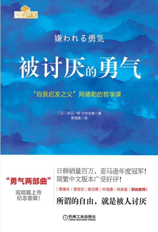 被讨厌的勇气